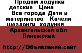 Продам ходунки детские › Цена ­ 500 - Все города Дети и материнство » Качели, шезлонги, ходунки   . Архангельская обл.,Пинежский 